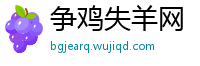 争鸡失羊网